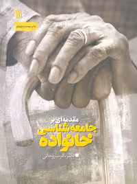 مقدمه‌ای بر جامعه شناسی خانواده ساروخانی سروش