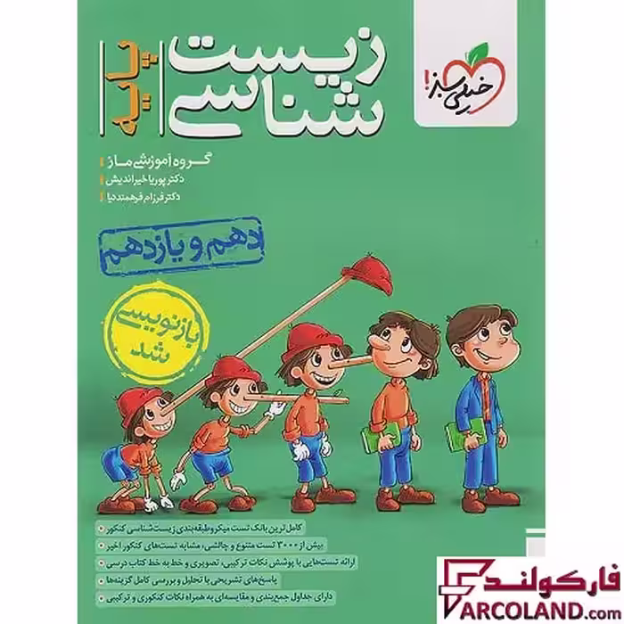 کتاب زیست شناسی کنکور پایه دهم و یازدهم تست خیلی سبز