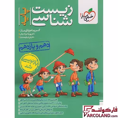 کتاب زیست شناسی کنکور پایه دهم و یازدهم تست خیلی سبز
