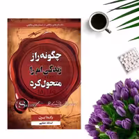 کتاب چگونه راز زندگی ام را متحول کرد اثر راندا برن انتشارات آریسا