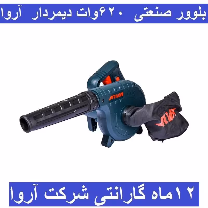 بلوور صنعتی  620 وات دیمردار  آروا مدل 5643 اروا با کارت گارانتی شرکت آروا