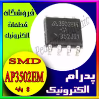 آی سی AP3502EM | AP 3502EM SOP-8