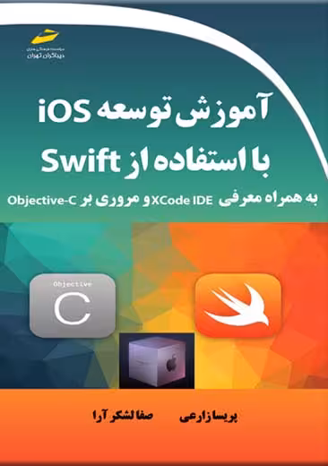 آموزش توسعه ISO با استفاده از Swift زارعی لشگرآرا دیباگران تهران