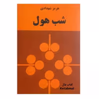 کتاب شب هول اثر هرمز شهدادی انتشارات زمان
