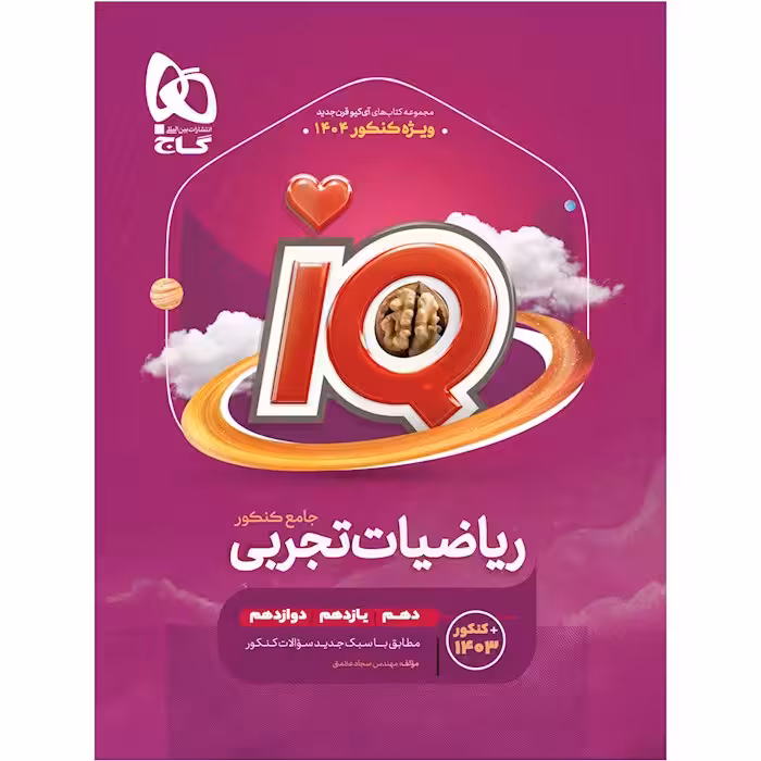 ریاضیات تجربی جامع کنکور iQ گاج جلد 1