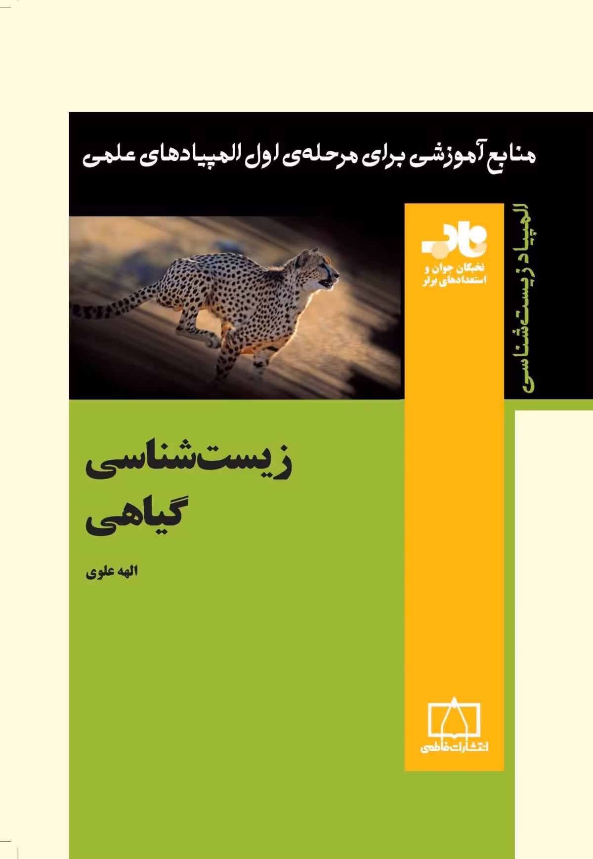 کتاب زیست شناسی گیاهی نشر فاطمی(دست دوم)