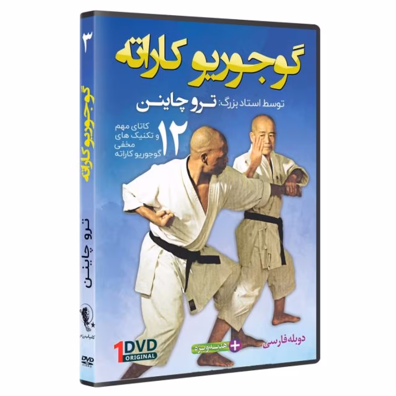 گوجوریو کاراته 3