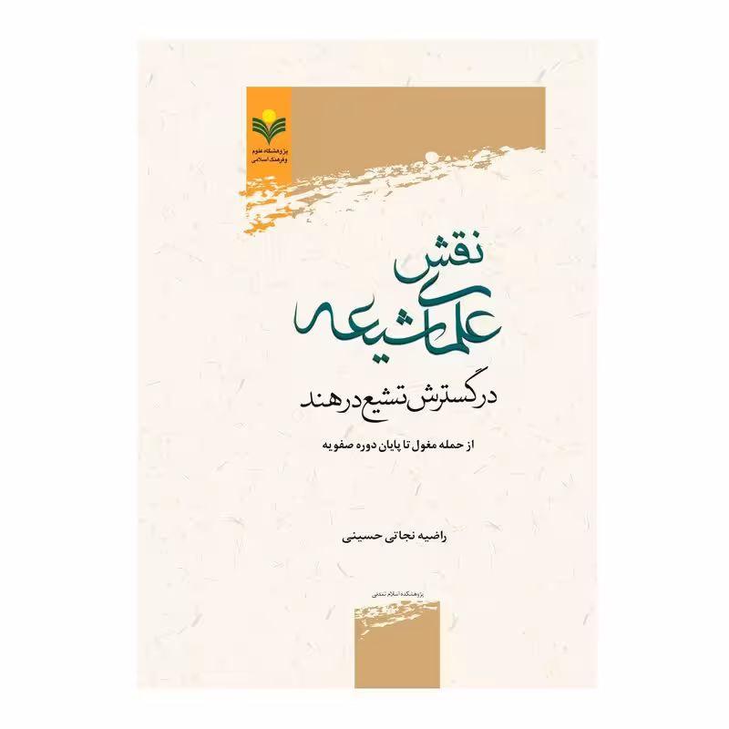 نقش علمای شیعه در گسترش تشیع در هند ( از حمله مغول تا پایان دوره صفویه )