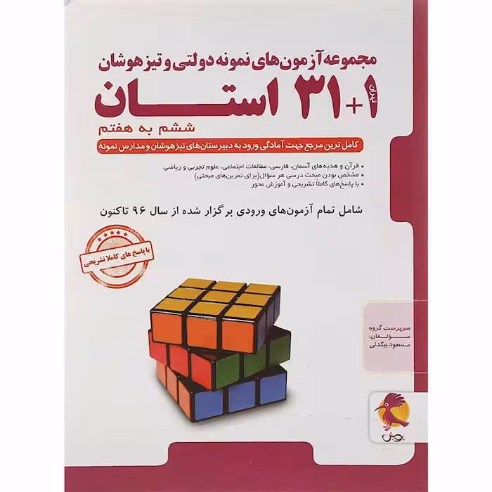 کتاب 1 31 استان آزمون های نمونه دولتی ششم پویش