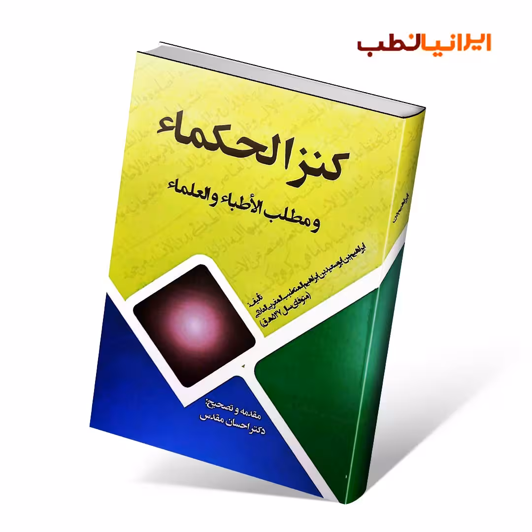 کنز الحکماء و مطلب الاطباء و العلماء