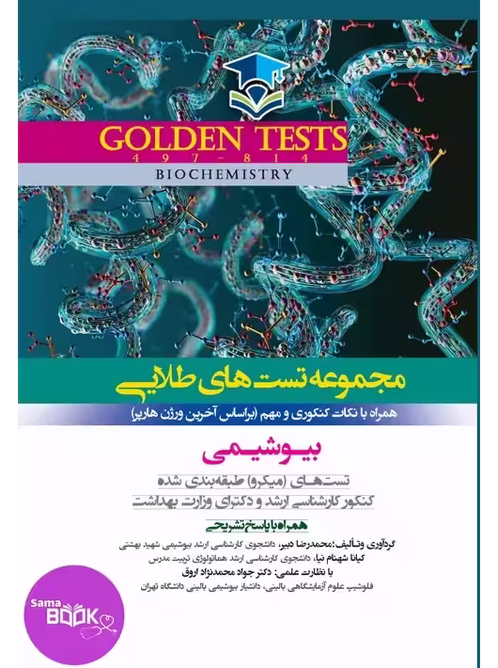 Golden Tests مجموعه تست های طلایی بیوشیمی