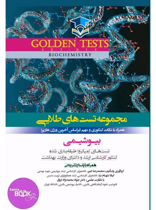 Golden Tests مجموعه تست های طلایی بیوشیمی
