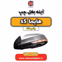 آینه بغل چپ هایما s5 اتوماتیک 6 سرعته