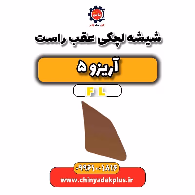 شیشه لچکی عقب راست آریزو 5 Fl