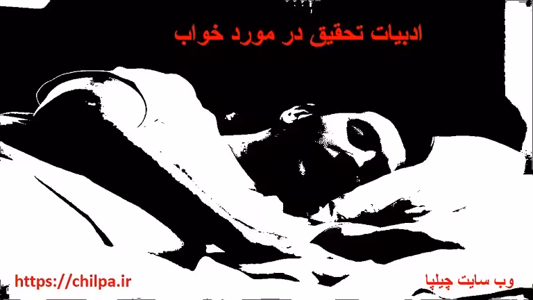 مبانی نظری در مورد خواب - چیلپا