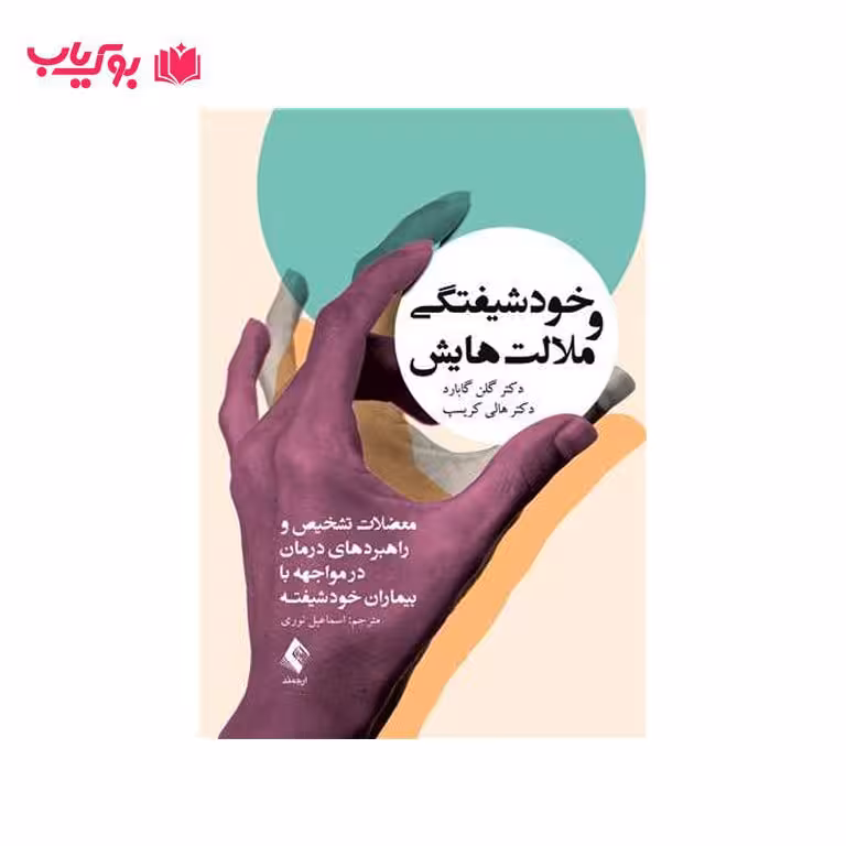 خودشیفتگی و ملاک هایش(معضلات تشخیص و راهبردهای درمان در مواجهه با بیماران خودشیقته)