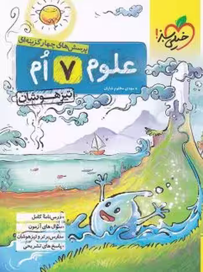 علوم هفتم درس و تست تیزهوشان/خیلی سبز1403 کد107024