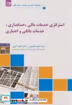 قیمت و خرید کتاب استراتژی خدمات مالی حسابداری | ایده بوک