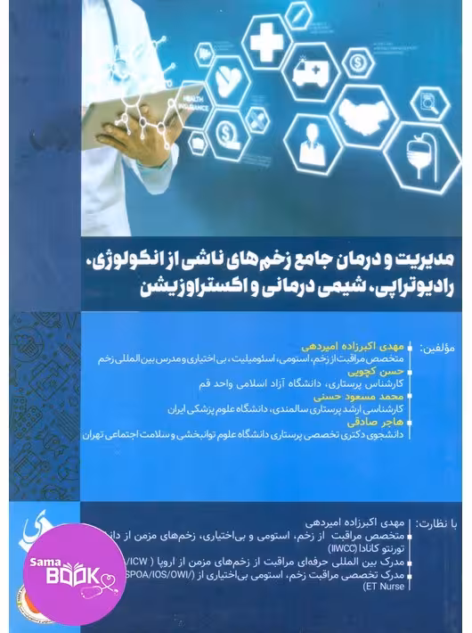 مدیریت و درمان جامع زخم های ناشی از انکولوژی رادیوتراپی شیمی درمانی و اکستراوزیشن
