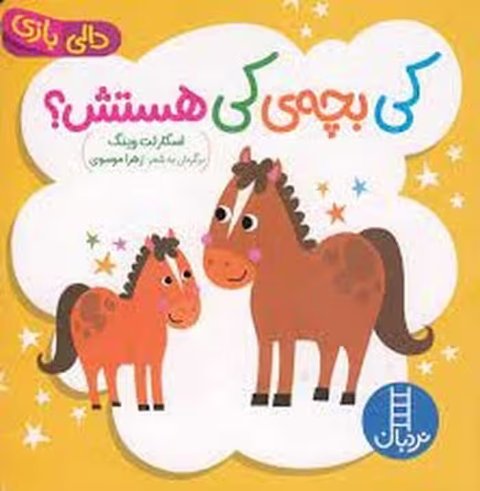 کی بچه‌ی کی هستش/دالی بازی (گالینگور)