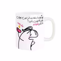 خرید ماگ-لیوان راسای  پیگرد قانونی اسم شبنم