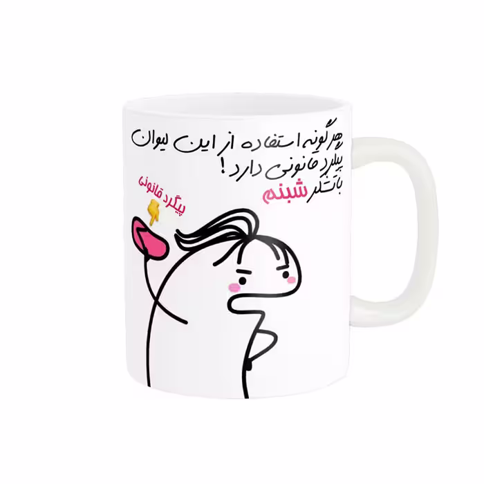خرید ماگ-لیوان راسای  پیگرد قانونی اسم شبنم