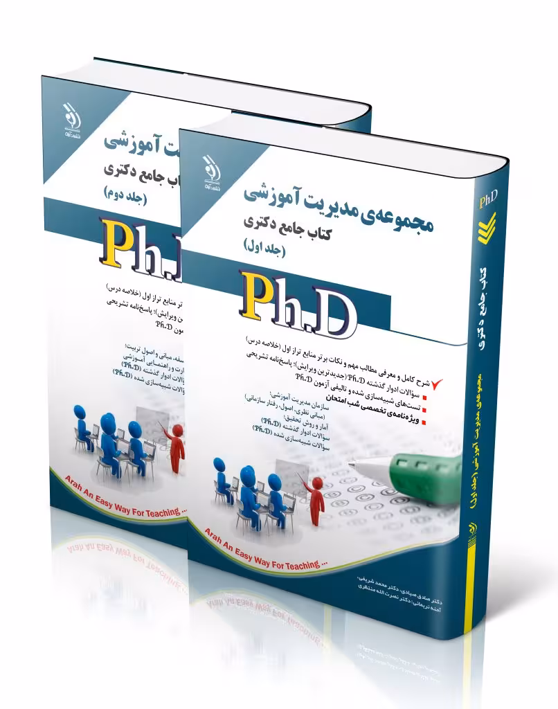 کتاب مجموعه مدیریت آموزشی جلد اول و دوم کتاب جامع دکتری