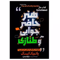 کتاب هنر حاضر جوابی و طنازی اثر پاتریک کینگ انتشارات هرماس