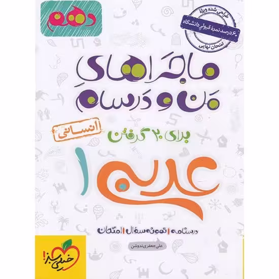 ماجراهای من و درسام عربی دهم انسانی خیلی سبز