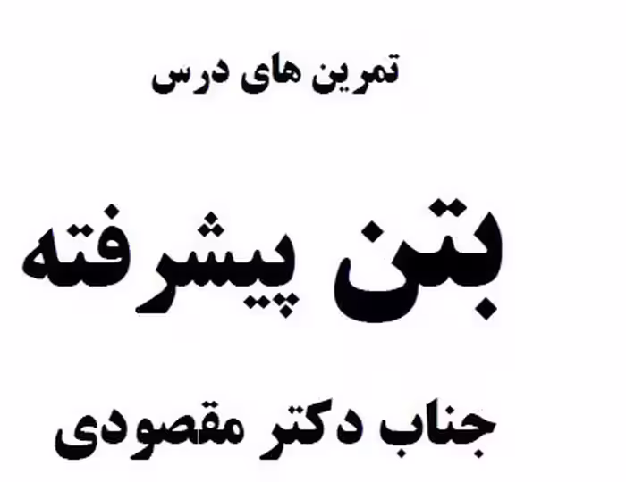 جزوه حل تمرین های بتن پیشرفته دکتر مقصودی