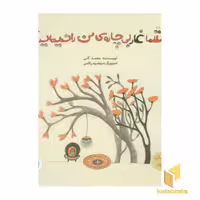 کتاب شما غار بی چاره من را ندیده اید؟ اثر محمد گلی نشر پرنده آبی