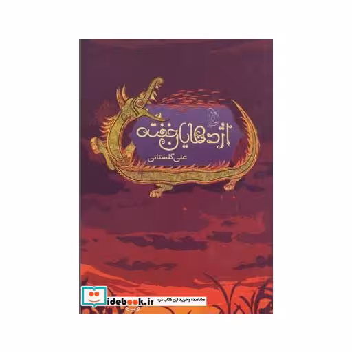 کتاب اژدهایان خفته