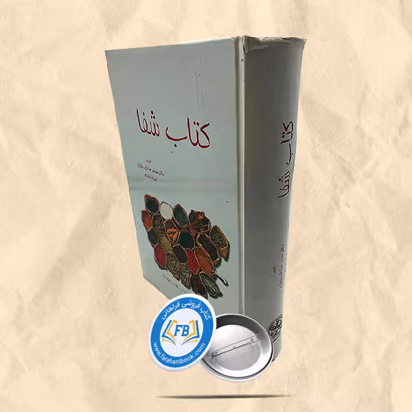 کتاب شفا گیاهان دارویی