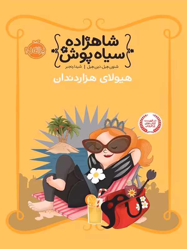 شاهزاده سیاه پوش جلد چهارم هیولای هزار دندان پرتقال