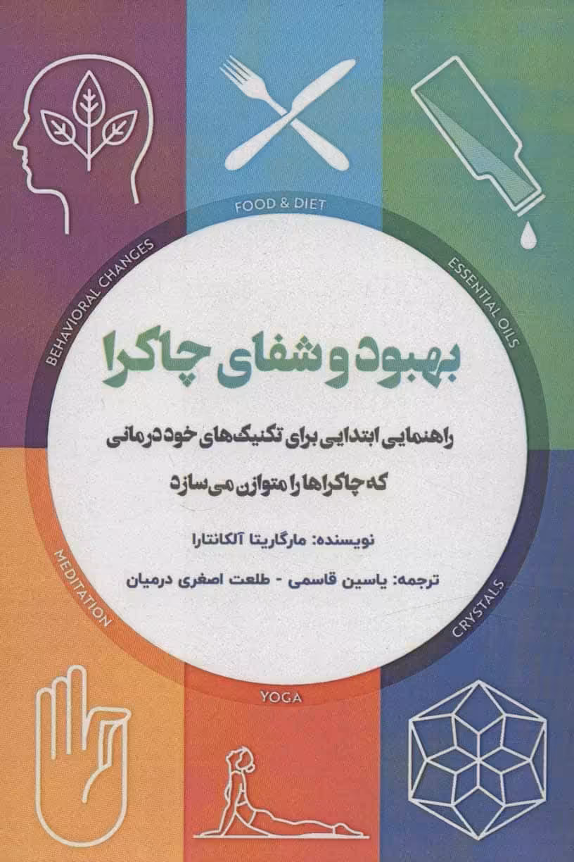 بهبود و شفای چاکرا (راهنمایی ابتدایی برای تکنیک های خود درمانی که چاکراها را متوازن می سازد) - کتابفروشی کوچه کتاب