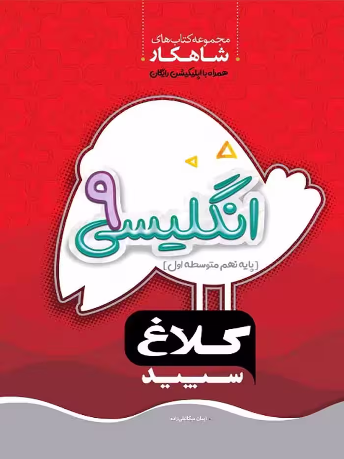 گاج شاهکار زبان انگلیسی نهم (کلاغ سپید)