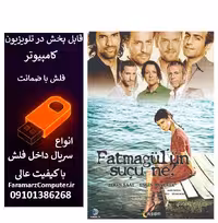 فلش 64 گیگ با سریال فاطما گل Fatmagül