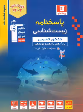 زیست شناسی جامع کنکور آبی قلم چی جلد دوم