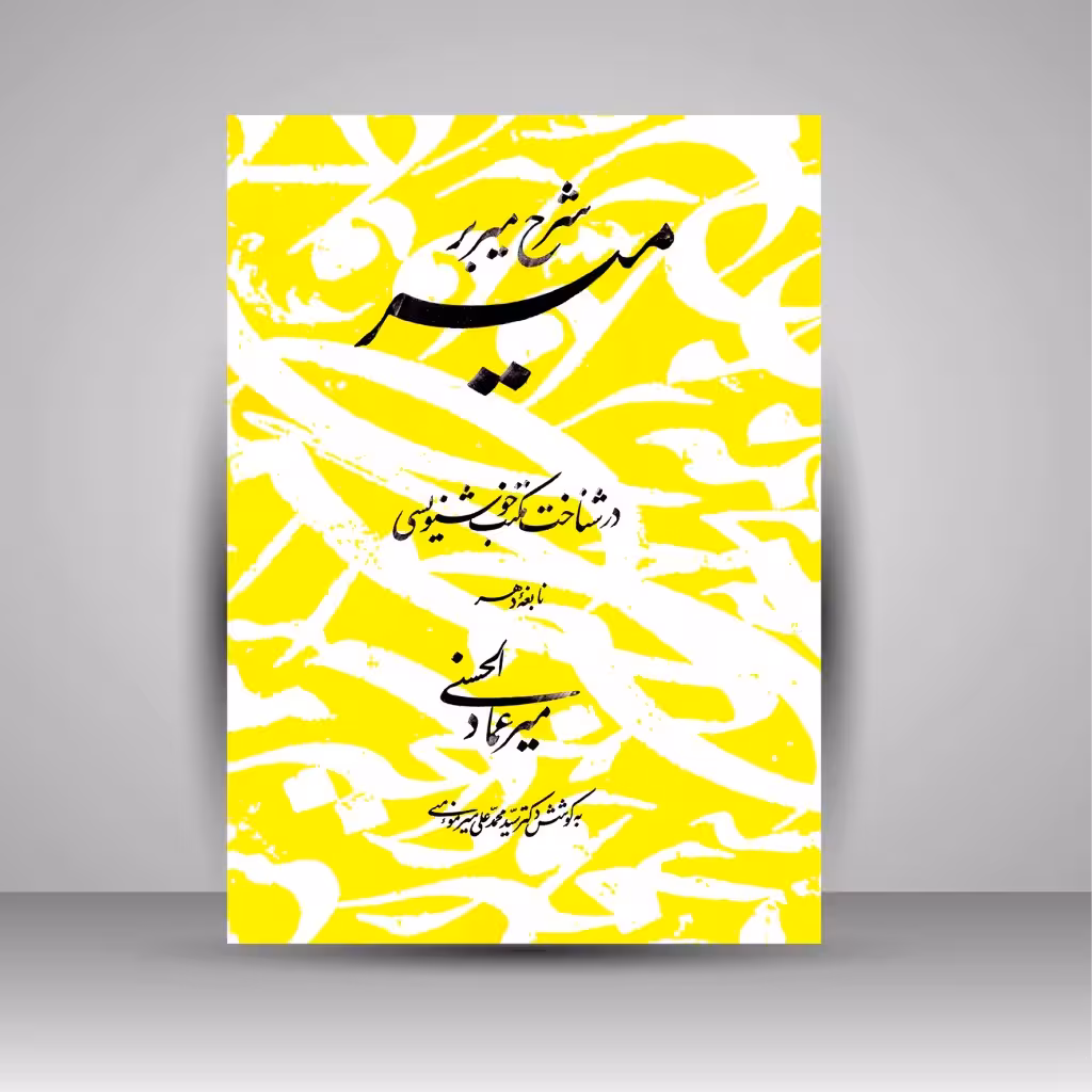 شرح میر بر میر: در شناخت مکتب خوشنویسی نابغه دهر میرعمادالحسنی