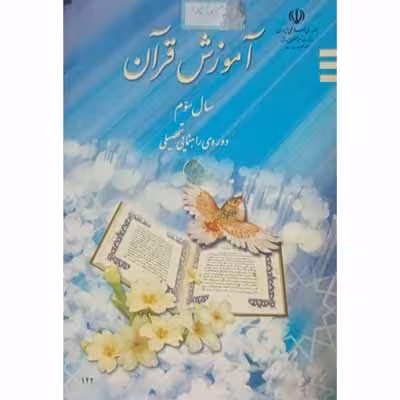 آموزش قرآن سال سوم راهنمایی 1386