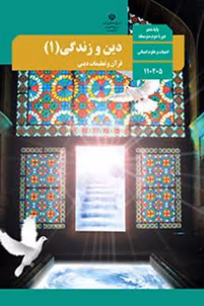 کتاب درسی دین و زندگی (1) دهم انسانی