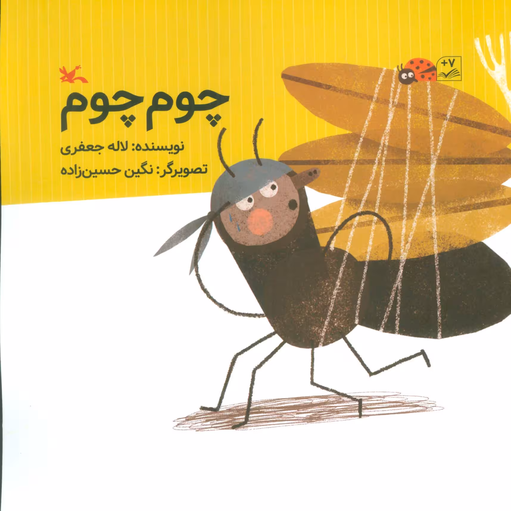 کتاب چوم چوم اثر جعفری لاله