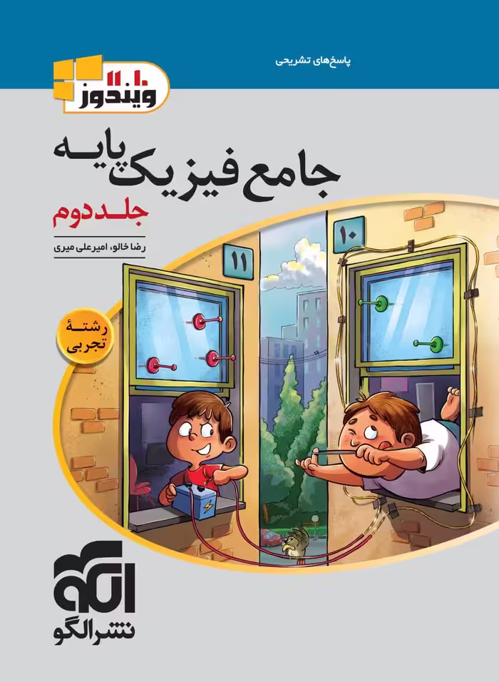 تست فیزیک پایه رشته تجربی ویندوز (جلد دوم)  الگو
