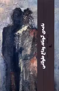کتاب نامه کوتاه وداع طولانی اثر پیتر هانتکه نشر آده