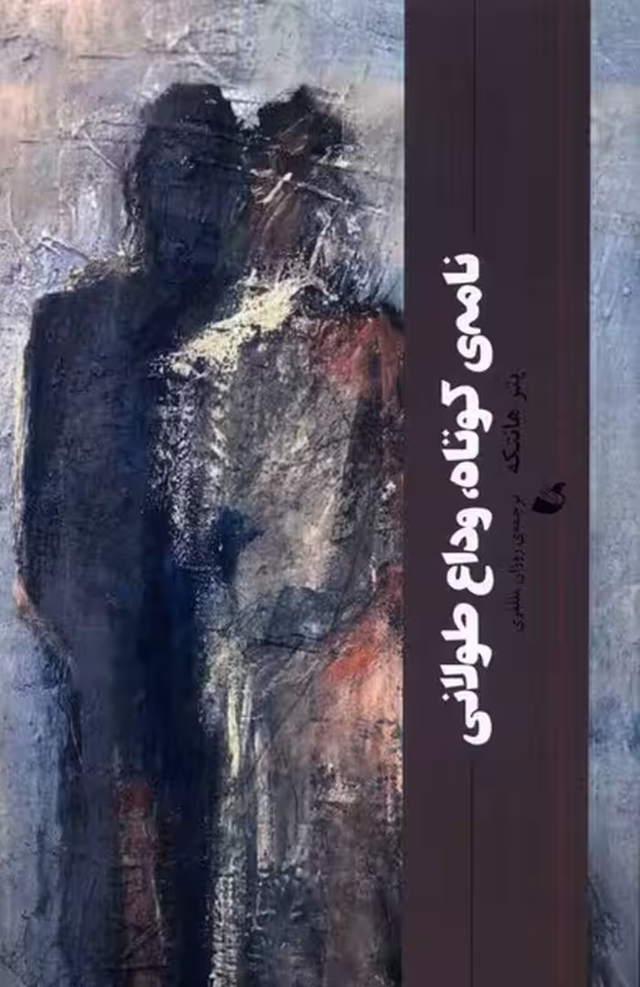 کتاب نامه کوتاه وداع طولانی اثر پیتر هانتکه نشر آده