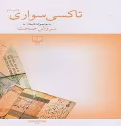 کتاب تاکسی سواری نشر چشمه
