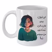 خرید ماگ-لیوان  لیوان شخصی  دخترانه کد 214
