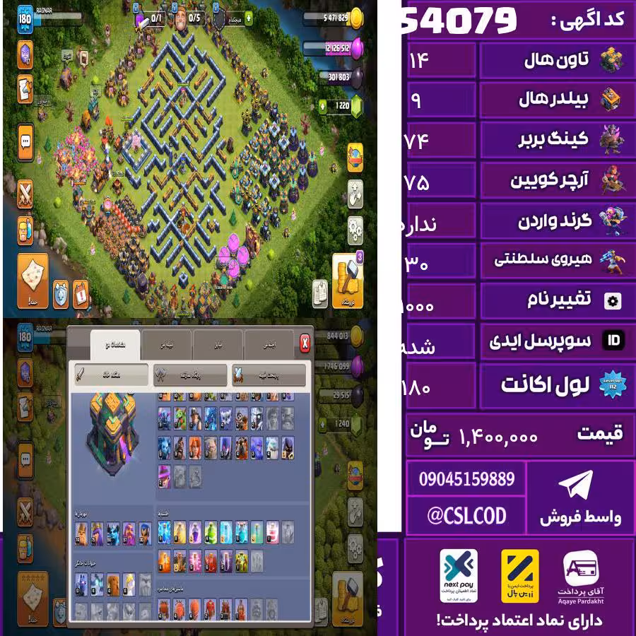 اکانت کلش لول 180 تاون 14 لول 74 کویین 75 واردن  رویال چمپیون 30 شاهزاده مینیون 56 تغییرنام 1000 کد 54079