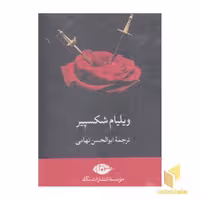 کتاب مجموعه آثار ویلیام شکسپیر اثر ویلیام شکسپیر نشر نگاه