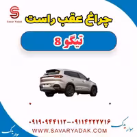 چراغ عقب راست تیگو 8